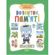 Розвиток памяті