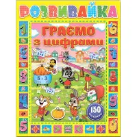 Розвивайка. Граємо з цифрами. Жовта