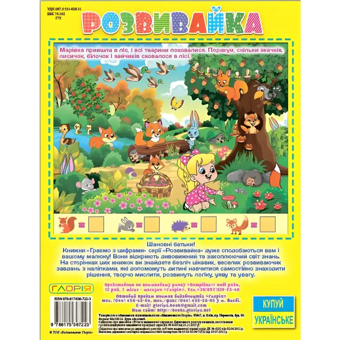 Розвивайка. Граємо з цифрами. Жовта