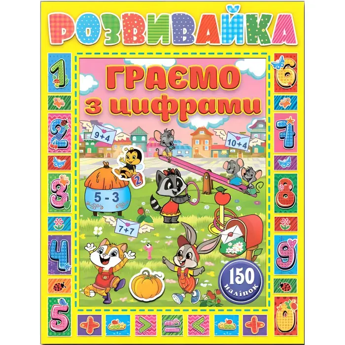 Розвивайка. Граємо з цифрами. Жовта