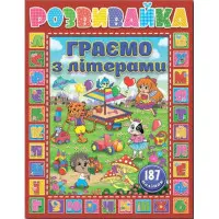 Розвивайка. Граємо з літерами. Червона
