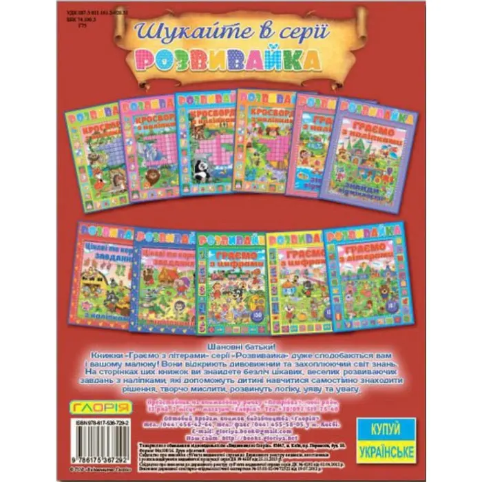 Розвивайка. Граємо з літерами. Червона