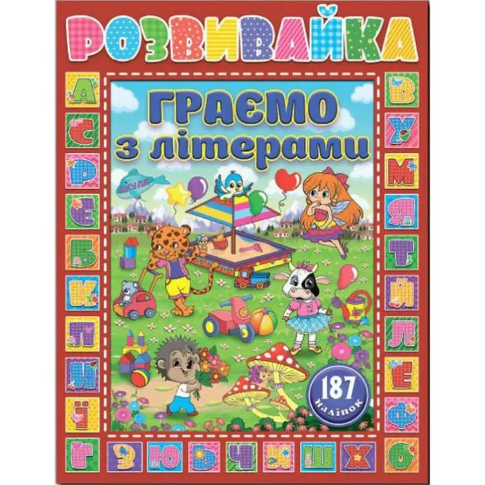 Розвивайка. Граємо з літерами. Червона