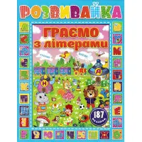 Розвивайка. Граємо з літерами. Синя