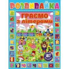 Розвивайка. Граємо з літерами. Синя