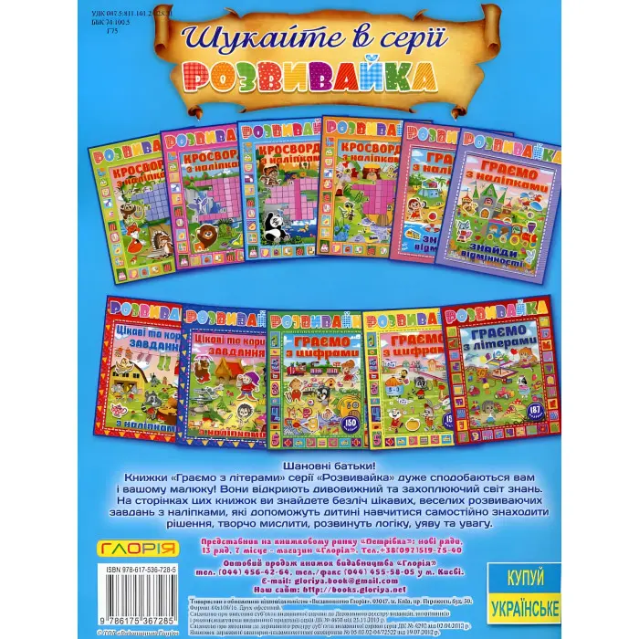 Розвивайка. Граємо з літерами. Синя