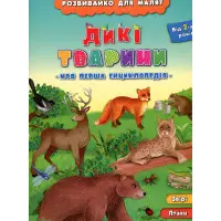 Розвивайко для малят. Дикі тварини (9789662843354)