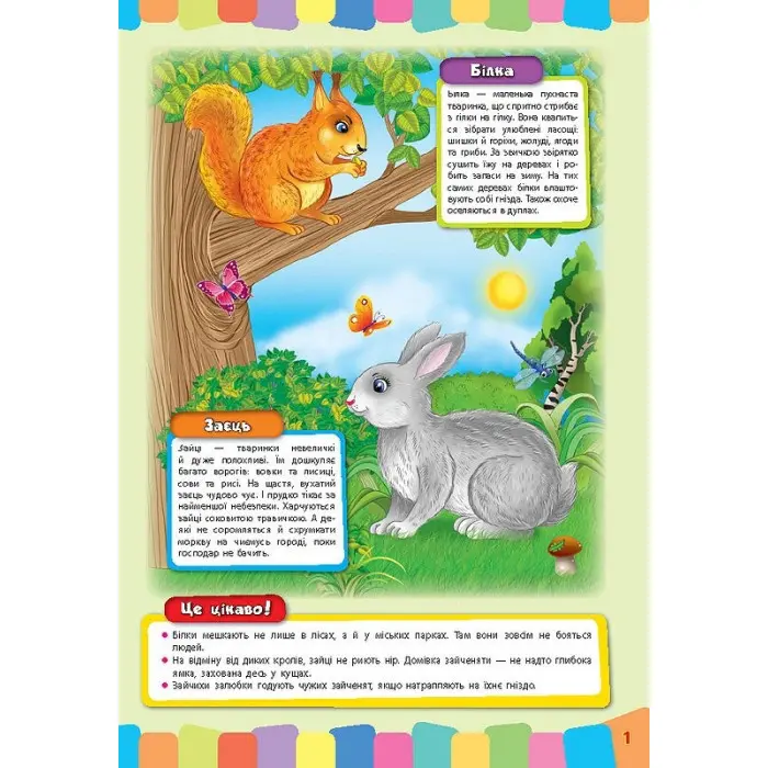 Розвивайко для малят. Дикі тварини (9789662843354)