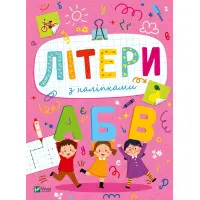 Розвивальні наліпки для малюків. Літери з наліпками (9786171702660)