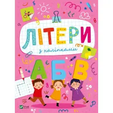 Розвивальні наліпки для малюків. Літери з наліпками (9786171702660)