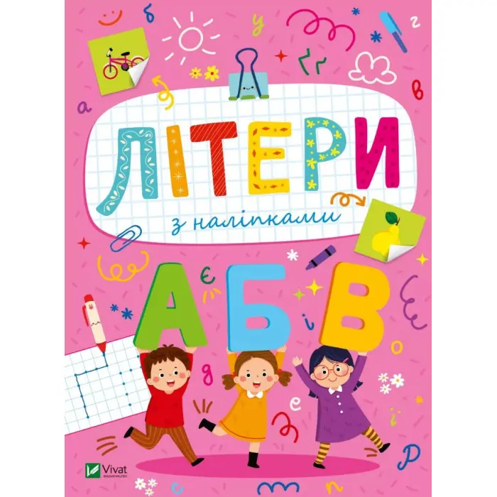 Розвивальні наліпки для малюків. Літери з наліпками (9786171702660)