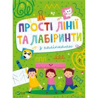Развивающие наклейки для малышей. Простые линии и лабиринты с наклейками (9786171702691)