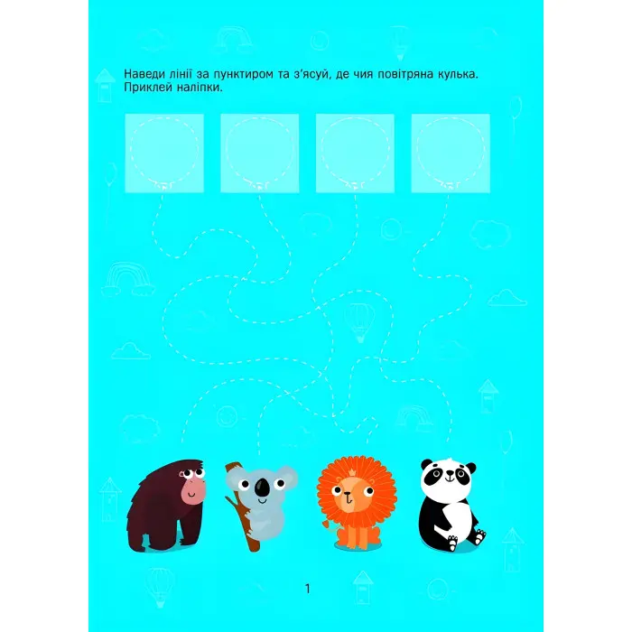 Розвивальні наліпки для малюків. Прості лінії та лабіринти з наліпками (9786171702691)