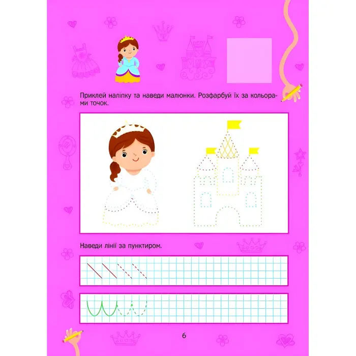 Розвивальні наліпки для малюків. Прості лінії та лабіринти з наліпками (9786171702691)