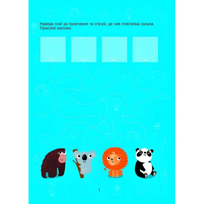 Розвивальні наліпки для малюків. Прості лінії та лабіринти з наліпками (9786171702691)