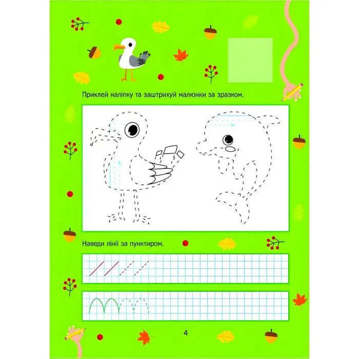 Розвивальні наліпки для малюків. Прості лінії та лабіринти з наліпками (9786171702691)