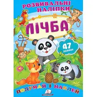 Розвивальні наліпки Лічба