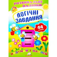 Розвивальні наліпки Логічні завдання