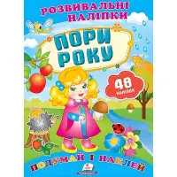 Розвивальні наліпки Пори року
