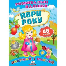 Розвивальні наліпки Пори року