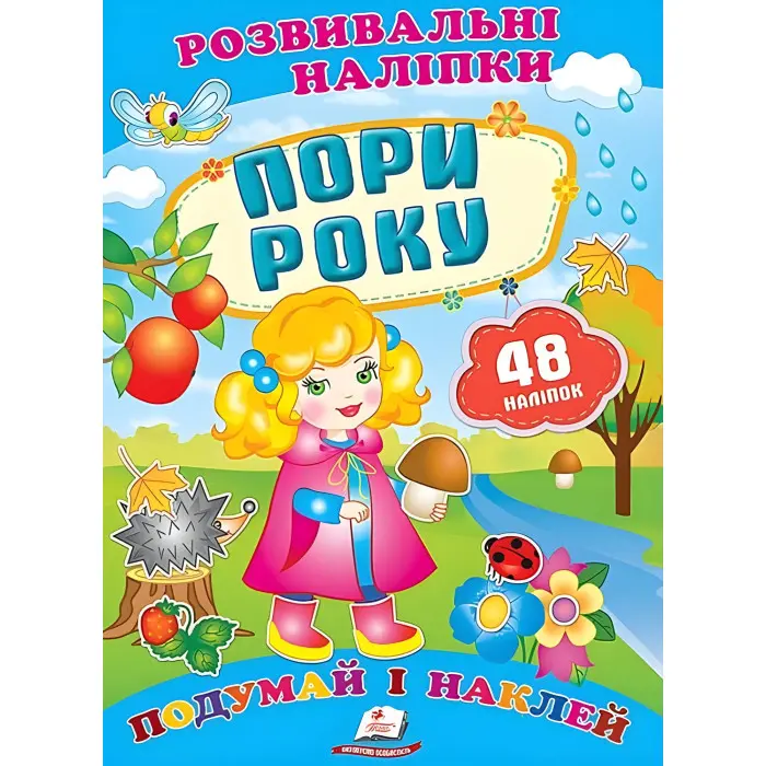 Розвивальні наліпки Пори року