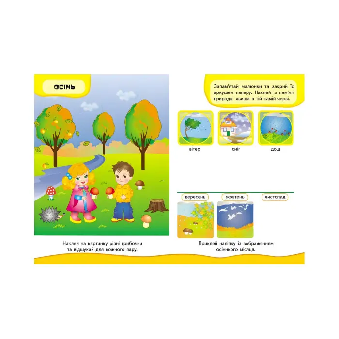 Розвивальні наліпки Пори року