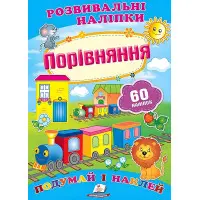 Розвивальні наліпки Порівняння