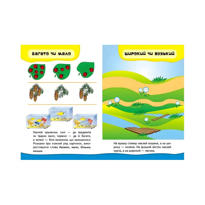 Розвивальні наліпки Порівняння