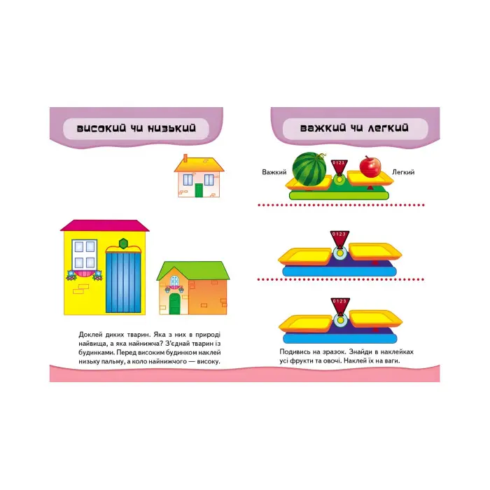 Розвивальні наліпки Порівняння