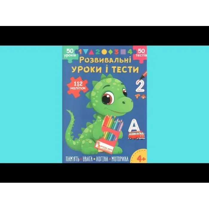 Розвивальні уроки і тести. Динозаврик. 112 наліпок 4+ (9786175475188)