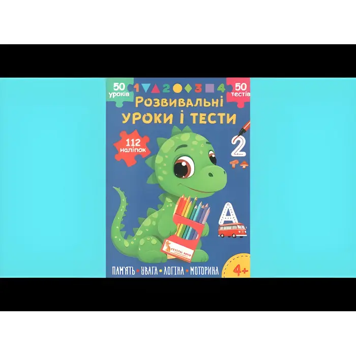 Розвивальні уроки і тести. Динозаврик. 112 наліпок 4+ (9786175475188)