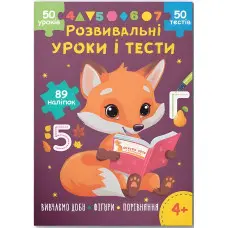 Розвивальні уроки і тести. Лисеня. 89 наліпок 4+ (9786175475218)