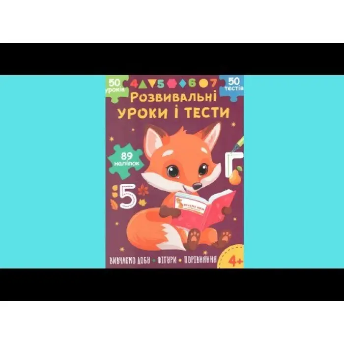 Розвивальні уроки і тести. Лисеня. 89 наліпок 4+ (9786175475218)