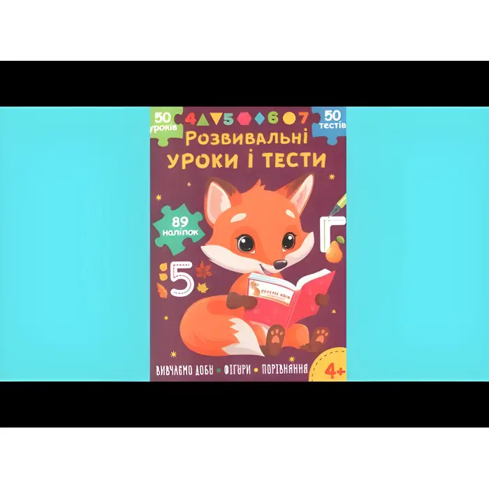 Розвивальні уроки і тести. Лисеня. 89 наліпок 4+ (9786175475218)
