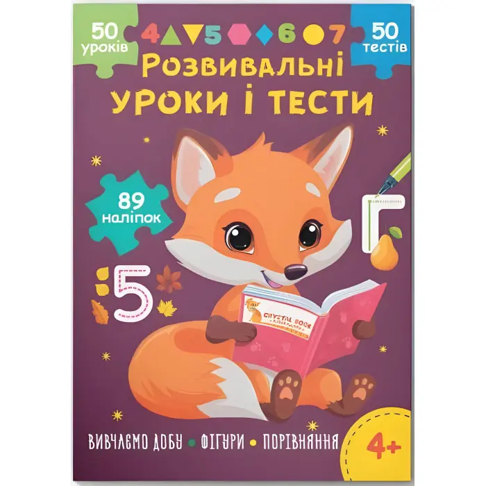 Розвивальні уроки і тести. Лисеня. 89 наліпок 4+ (9786175475218)