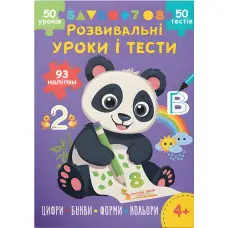 Розвивальні уроки і тести. Панда. 93 наліпки (9786175475201)