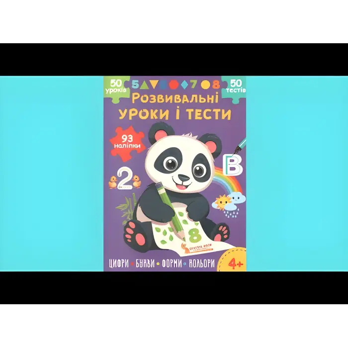 Розвивальні уроки і тести. Панда. 93 наліпки (9786175475201)