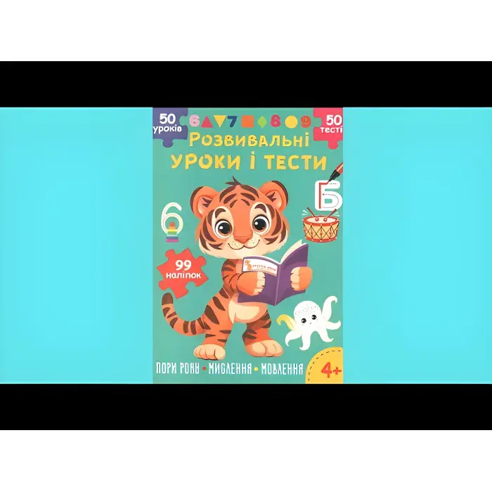 Розвивальні уроки і тести. Тигреня. 99 наліпок 9786175475195)