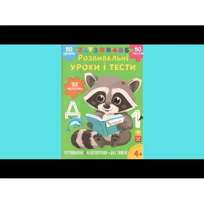 Розвивальні уроки і тести. Єнот. 92 наліпки (9786175475232)