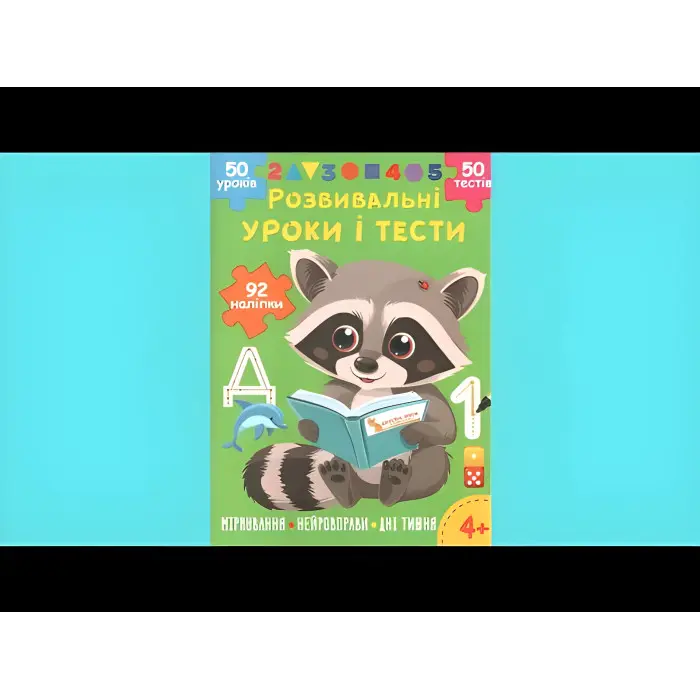 Розвивальні уроки і тести. Єнот. 92 наліпки (9786175475232)