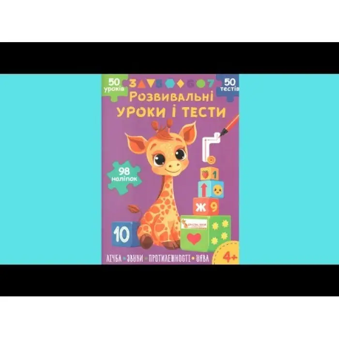 Розвивальні уроки і тести. Жирафа. 98 наліпок 4 + (9786175475225)