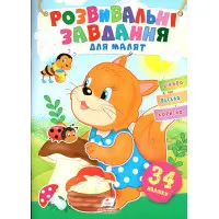 Розвивальні завдання для малюків. білка (9789664660874)