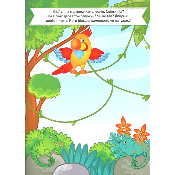 Розвивальні завдання для малюків. білка (9789664660874)