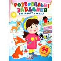 Розвивальні завдання для малюків. дівчинка