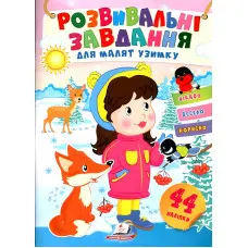 Розвивальні завдання для малюків. дівчинка