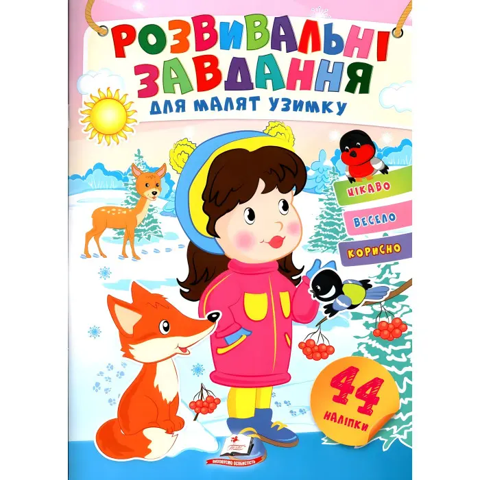 Розвивальні завдання для малюків. дівчинка