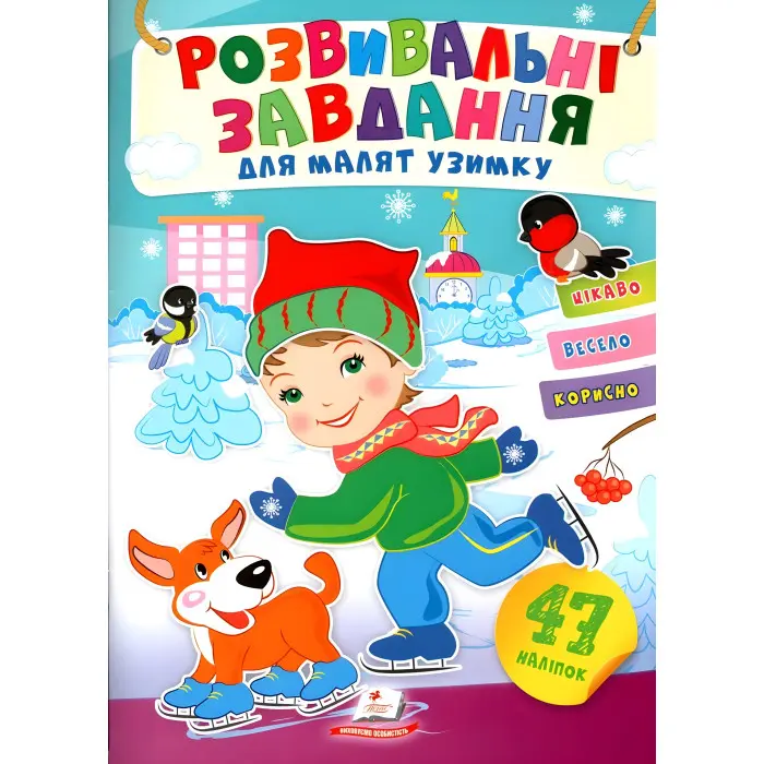 Розвивальні завдання для малюків. хлопчик і собака