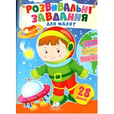 Розвивальні завдання для малюків. космонавт (9789664660836)