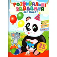 Розвивальні завдання для малюків. панда 9789664660676