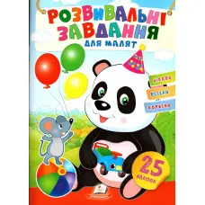 Розвивальні завдання для малюків. панда 9789664660676